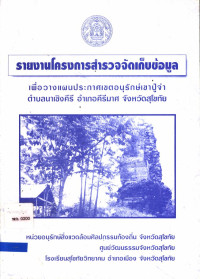 รายงานโครงการสำรวจจัดเก็บข้อมูล เพื่อวางแผนประกาศเขตอนุรักษ์เขาปู่จ่า ตำบลนาเชิงคีรี อำเภอคีรีมาศ จังหวัดสุโขทัย