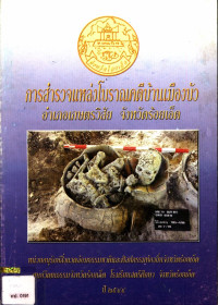 การสำรวจแหล่งโบราณคดีบ้านเมืองบัว อำเภอเกษตรวิสัย จังหวัดร้อยเอ็ด