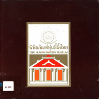 พิพิธภัณฑ์หุ่นขี้ผึ้งไทย