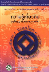 ชุดความรู้ด้านการอนุรักษ์ คุ้มครองแหล่งมรดกโลก เล่มที่ 1 ความรู้เกี่ยวกับอนุสัญญาคุ้มครองมรดกโลก