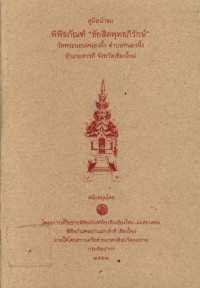 คู่มือนำชมพิพิธภัณฑ์ 