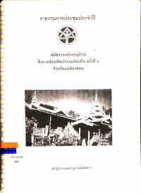 รายงานการประชุมประจำปี สมัชชาองค์กรอนุรักษ์สิ่งแวดล้อมศิลปกรรมท้องถิ่น ครั้งที่ 4 จังหวัดแม่ฮ่องสอน