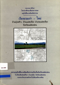 รายงานการศึกษาโครงการศึกษาเพื่อประกาศเขตอนุรักษ์สิ่งแวดล้อมศิลปกรรม เวียงยวมเก่า-ใหม่ บ้านทุ่งพร้าว, บ้านแม่สะเรียง อำเภอแม่สะเรียง จังหวัดแม่ฮ่องสอน