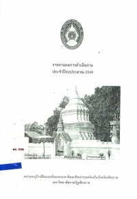 รายงานผลการดำเนินงาน ประจำปีงบประมาณ 2548