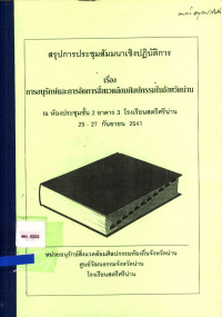 สรุปการประชุมเชิงสัมมนาเชิงปฏิบัติการ เรื่อง การอนุรักษ์และการจัดการสิ่งแวดล้อมศิลปกรรมในจังหวัดน่าน