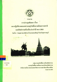 รายงานการประชุมสัมมนา เรื่อง แนวปฏิบัติงานของหน่วยอนุรักษ์สิ่งแวดล้อมธรรมชาติและศิลปกรรมท้องถิ่น ประจำปี 2553