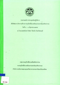 รายงานผลการประชุมเชิงปฏิบัติการเพื่อพัฒนานวัตกรรมด้านการอนุรักษ์สิ่งแวดล้อมธรรมชาติและศิลปกรรม วันที่ ๖ - ๘ มิถุนายน ๒๕๕๕