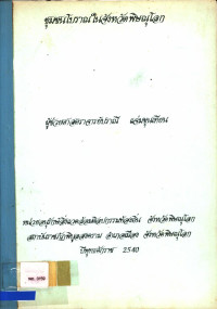 ชุมชนโบราณในจังหวัดพิษณุโลก