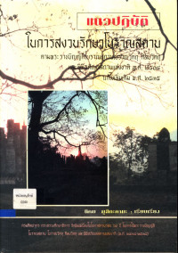 แนวปฏิบัติในการสงวนรักษาโบราณสถานตามพระราชบัญญัติโบราณสถานโบราณวัตถุ ศิลปวัตถุและพิพิธภัณฑสถานแห่งชาติ พ.ศ. ๒๕๐๔ แก้ไขเพิ่มเติม พ.ศ. ๒๕๓๕