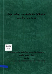 ข้อมูลทางวัฒนธรรมท้องถิ่นจังหวัดเชียงใหม่ ระยะที่ 2 พ.ศ. 2539