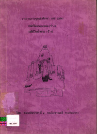 รายงานการขุดแต่งศึกษาและบูรณะเจดีย์วัดหนองหล่ม (ร้าง) เจดีย์วัดป่าตาล (ร้าง)