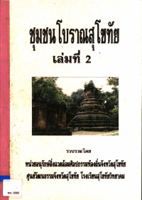 ชุมชนโบราณสุโขทัย เล่มที่ 2