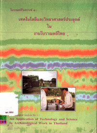 โบราณคดีวิเคราะห์ ๑ : เทคโนโลยีและวิทยาศาสตร์ประยุกต์ในงานโบราณคดีไทย