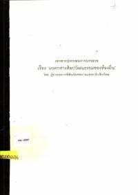 เอกสารประกอบการบรรยาย เรื่อง มรดกทางศิลปวัฒนธรรมของท้องถิ่น