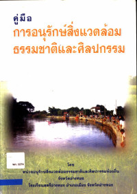 คู่มือการอนุรักษ์สิ่งแวดล้อมธรรมชาติและศิลปกรรม