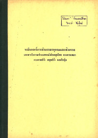 หลักเกณฑ์การทำบรรณานุกรมและเชิงอรรถ เอกสารโบราณประเภทหนังสือสมุดไทย กระดาษเพลา กระดาษฝรั่ง สมุดฝรั่ง และใบจุ้ม