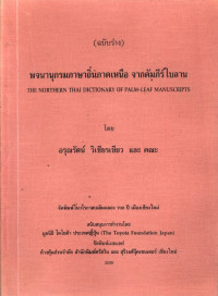 พจนานุกรมภาษาถิ่นภาคเหนือ จากคัมภีร์ใบลาน (ฉบับร่าง)