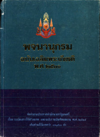 พจนานุกรม ฉบับเฉลิมพระเกียรติ พ.ศ. ๒๕๓๐