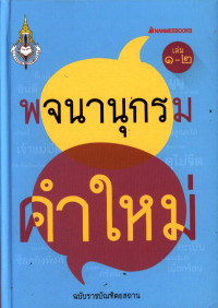 พจนานุกรมคำใหม่ ฉบับราชบัณฑิตยสถาน เล่ม ๑ - ๒