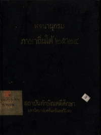 พจนานุกรมภาษาถิ่นใต้ ๒๕๒๕