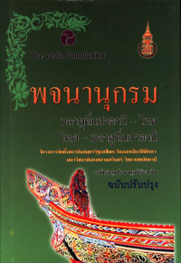 พจนานุกรมมลายูถิ่นปาตานี-ไทย ไทย-มลายูถิ่นปาตานี ฉบับปรับปรุง