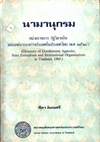 นามานุกรม หน่วยราชการ รัฐวิสาหกิจ และองค์การระหว่างประเทศในประเทศไทย (พ.ศ. ๒๕๒๘)