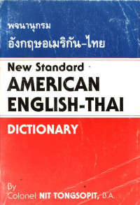 พจนานุกรม อังกฤษอเมริกัน - ไทย