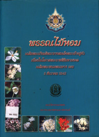 พรรณไม้หอม เฉลิมพระเกียรติพระบาทสมเด็จพระเจ้าอยู่หัว (ฉบับแก้ไขครั้งที่ 1)