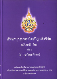 สัททานุกรมพระไตรปิฎกเชิงวิจัย ฉบับบาลี-ไทย เล่ม ๑ (อ-องฺโคฬาริกตา)