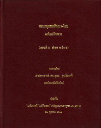 พจนานุกรมล้านนา-ไทย ฉบับแม่ฟ้าหลวง (ตอนที่ ๒ อักษร พ ถึง ฉ)