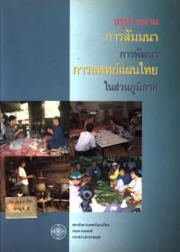 สรุปรายงานการสัมมนาการพัฒนาการแพทย์แผนไทยในส่วนภูมิภาค