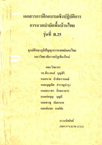 เอกสารการฝึกอบรมเชิงปฏิบัติการการนวดบำบัดพื้นบ้านไทย รุ่นที่ B.25