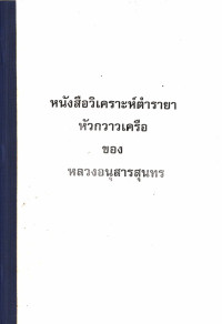 หนังสือวิเคราะห์ตำรายาหัวกวาวเครือของหลวงอนุสารสุนทร