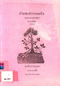 ตำรายาหัวกวาวเครือของหลวงอนุสารสุนทร กรมการพิเศษ เชียงใหม่