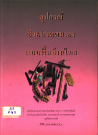 อุปกรณ์ช่วยนวดตนเองแบบพื้นบ้านไทย