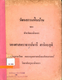 วัฒนธรรมพื้นบ้านของจังหวัดฉะเชิงเทรา