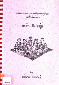 เอกสารประกอบการอบรมหลักสูตรดนตรีล้านนา วงเครื่องสายล้านนา สะล้อ ซึง ขลุ่ย