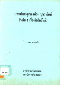 บทหนังตะลุงของ พ่วง บุษรารัตน์ อันดับ 1 เรื่องร่มโพธิ์แก้ว