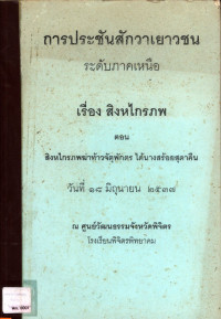 การประชดสักวาเยาวชนระดับภาคเหนือ เรื่อง สิงหไกรภพ ตอน สิงหไกรภพฆ่าท้าวจัตุพักตร ได้นางสร้อยสุดาคืน