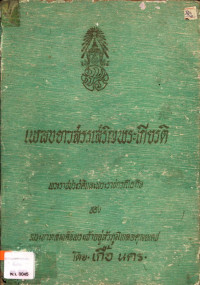 เพลงยาวสรรเสริญพระเกียรติ พระราชประวัติและพระราชกรณียกิจ ของ พระบาทสมเด็จพระเจ้าอยู่หัวภูมิพลอดุลยเดช