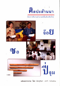 ศิลปะล้านนา โครงการสืบสานตำนานซอพื้นเมืองเชียงใหม่