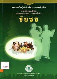 สาระการเรียนรู้ท้องถิ่นศิลปะการแสดงพื้นบ้าน เอกสารประกอบหลักสูตรแผนการจัดการเรียนรู้ ระดับช่วงชั้นที่ ๓ ขับซอ