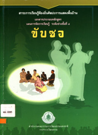 สาระการเรียนรู้ท้องถิ่นศิลปะการแสดงพื้นบ้าน เอกสารประกอบหลักสูตรแผนการจัดการเรียนรู้ ระดับช่วงชั้นที่ ๔ ขับซอ