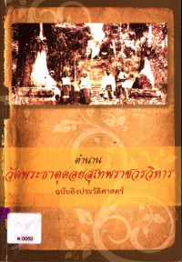 ตำนานวัดพระธาตุดอยสุเทพราชวรวิหาร ฉบับอิงประวัติศาสตร์