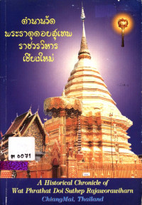 ตำนานวัดพระธาตุดอยสุเทพราชวรวิหาร เชียงใหม่