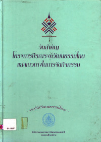 วันสำคัญโครงการปีรณรงค์วัฒนธรรมไทยและแนวทางในการจัดกิจกรรม