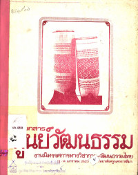 เอกสารศูนย์วัฒนธรรม งานนิทรรศการทางวิชาการและวัฒนธรรมไทย