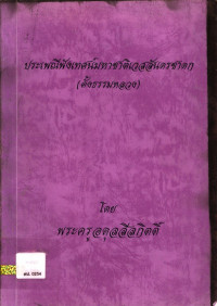 ประเพณีฟังเทศน์มหาเวสสันดรชาดก (ตั้งธรรมหลวง)