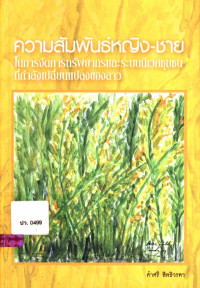 ความสัมพันธ์หญิง-ชาย ในการจัดการทรัพยากรและระบบนิเวศชุมชนที่กำลังเปลี่ยนแปลงของลาว