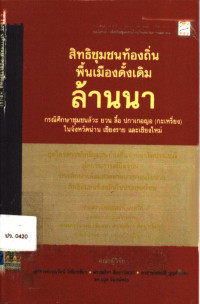 สิทธิชุมชนท้องถิ่นพื้นเมืองดั้งเดิมล้านนา กรณีศึกษาชุมชนลัวะ ยวน ลื้อ ปกาเกอญอ (กะเหรี่ยง) ในจังหวัดน่าน เชียงราย และเชียงใหม่